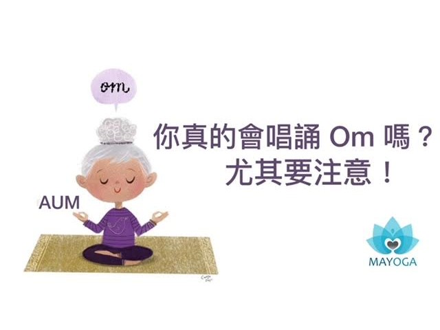 你真的會唱誦 Om 嗎？尤其要注意！